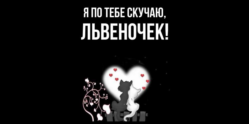 Открытка с именем, львеночек, Я по тебе скучаю