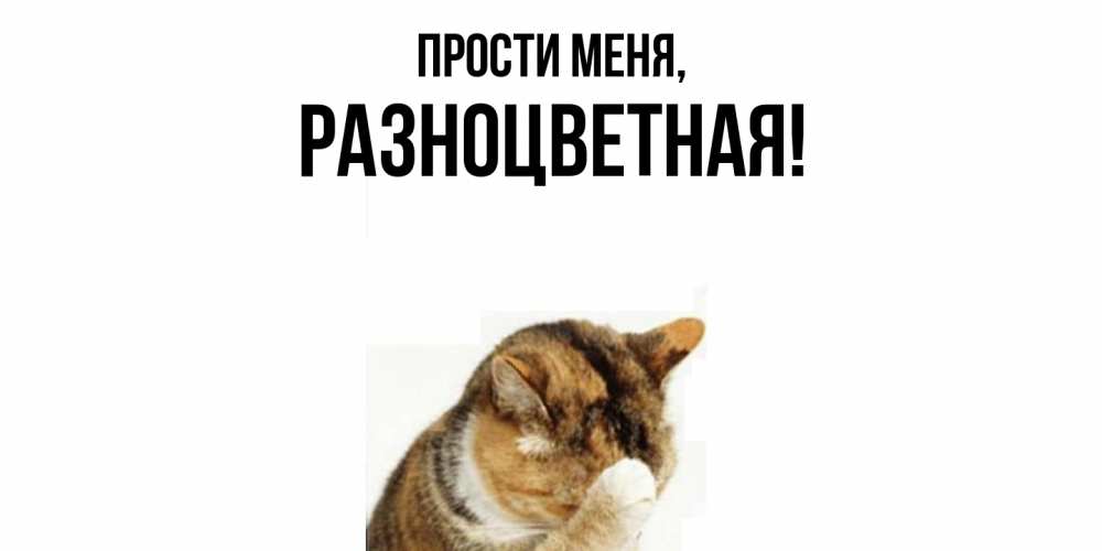 Открытка с именем, разноцветная, Прости меня