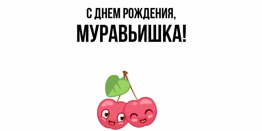 Открытка  для любимых и родных. муравьишка, С днем рождения  
