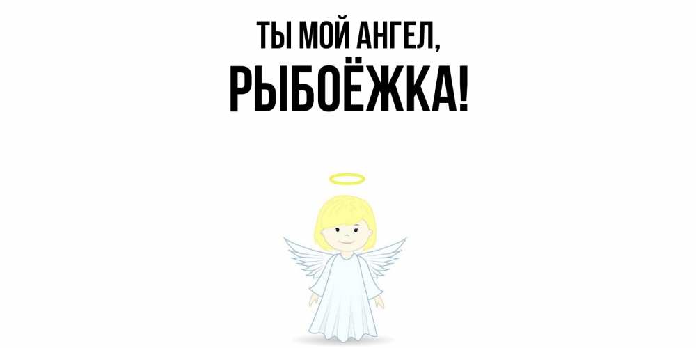 Открытка  для любимых и родных. рыбоёжка, Ты мой ангел  