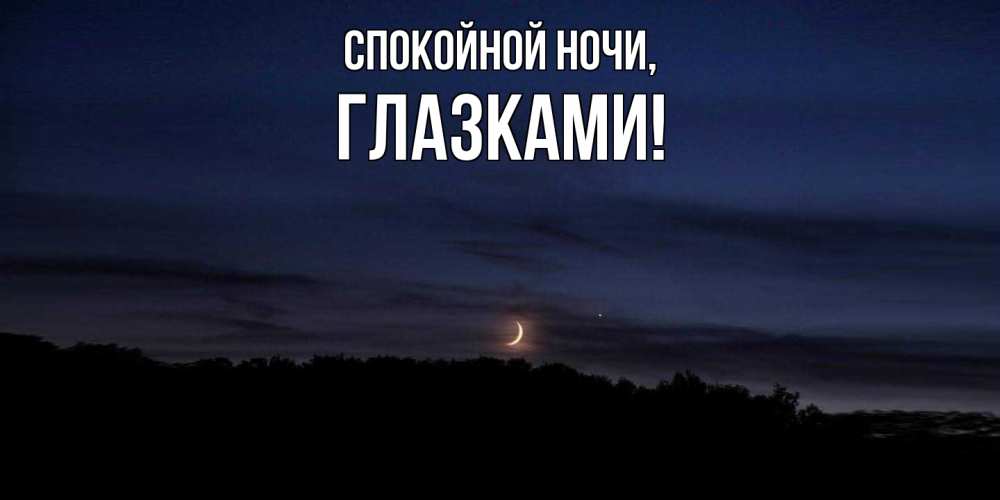 Картинка Спокойной ночи, глазками