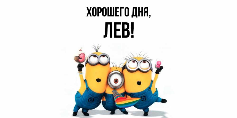 Картинка Хорошего дня, лев