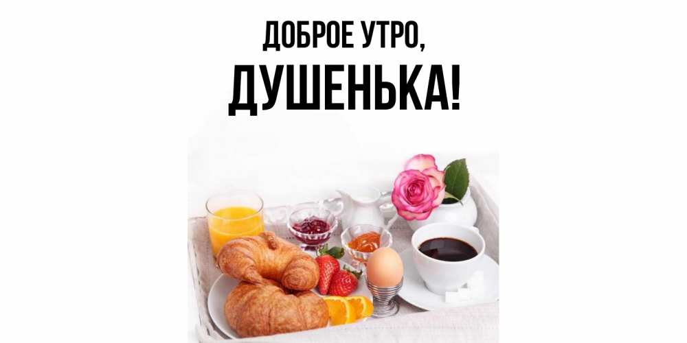 Открытка  для любимых и родных. душенька, Доброе утро  