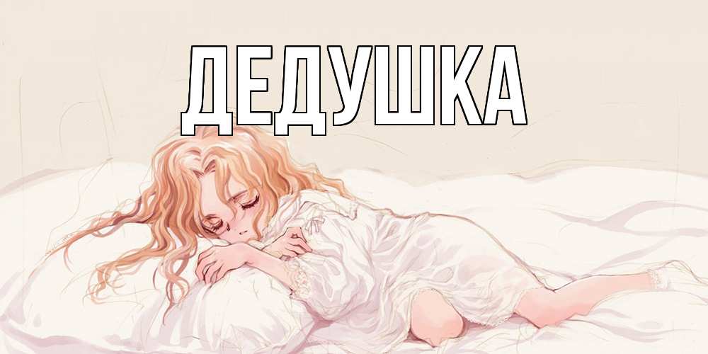 Картинка  с именем , Дедушка