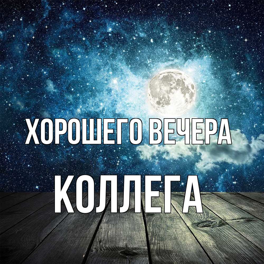 Открытка с именем, Коллега, Хорошего вечера