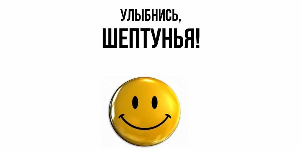 Открытка  для любимых и родных. шептунья, Улыбнись  