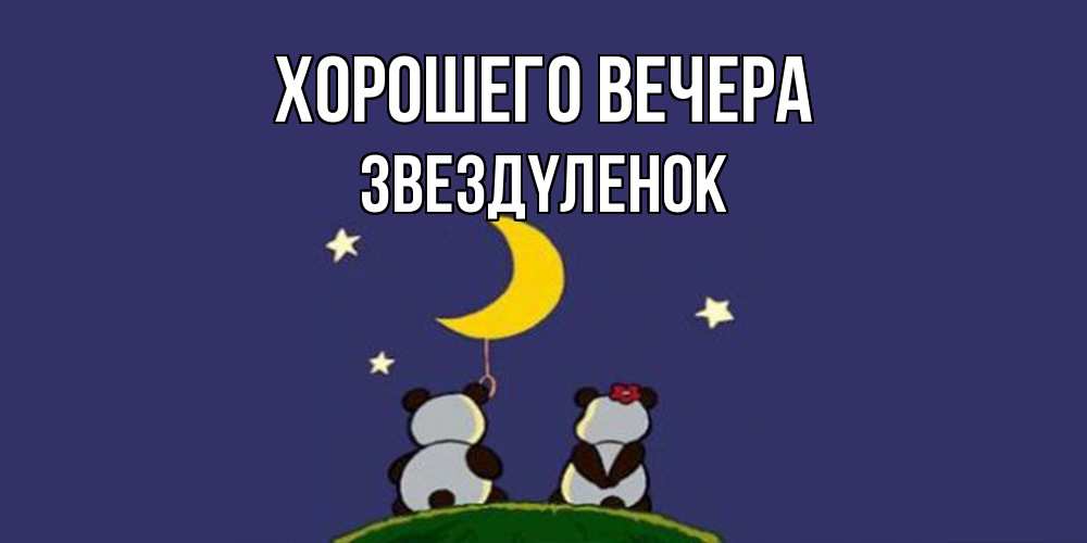Открытка  для любимых и родных. звездyленок, Хорошего вечера  