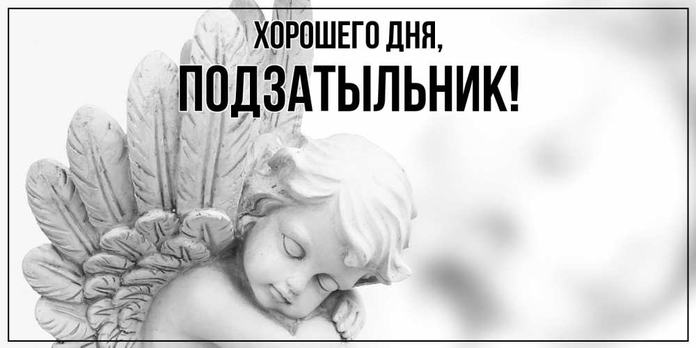 Открытка  для любимых и родных. подзатыльник, Хорошего дня  