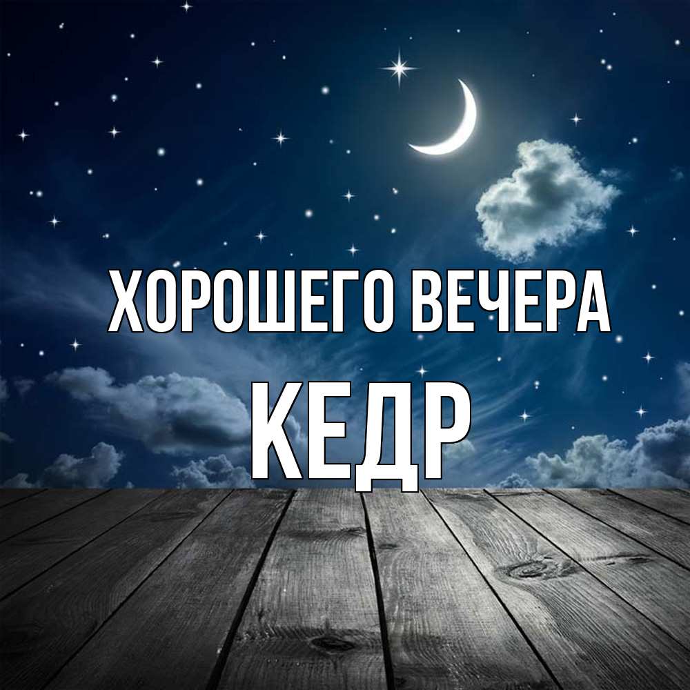 Открытка с именем, кедр, Хорошего вечера