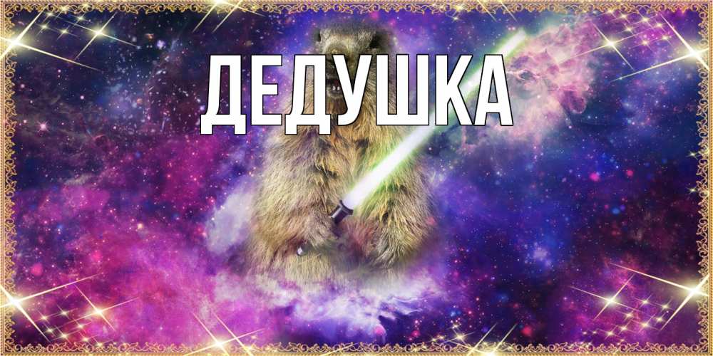 Открытка  для любимых и родных. Дедушка, Главная  