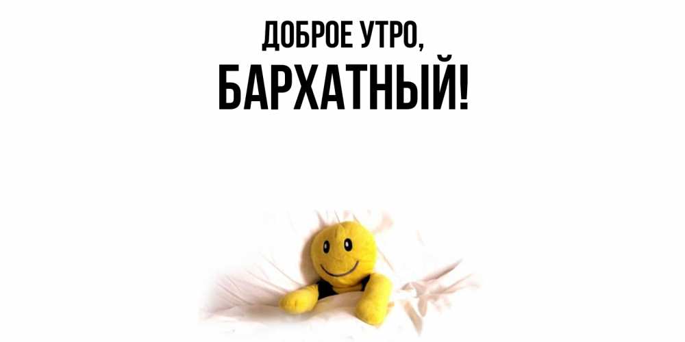 Открытка  для любимых и родных. бархатный, Доброе утро  