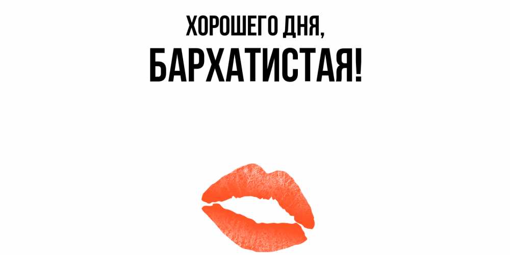 Открытка  для любимых и родных. баpхатистая, Хорошего дня  