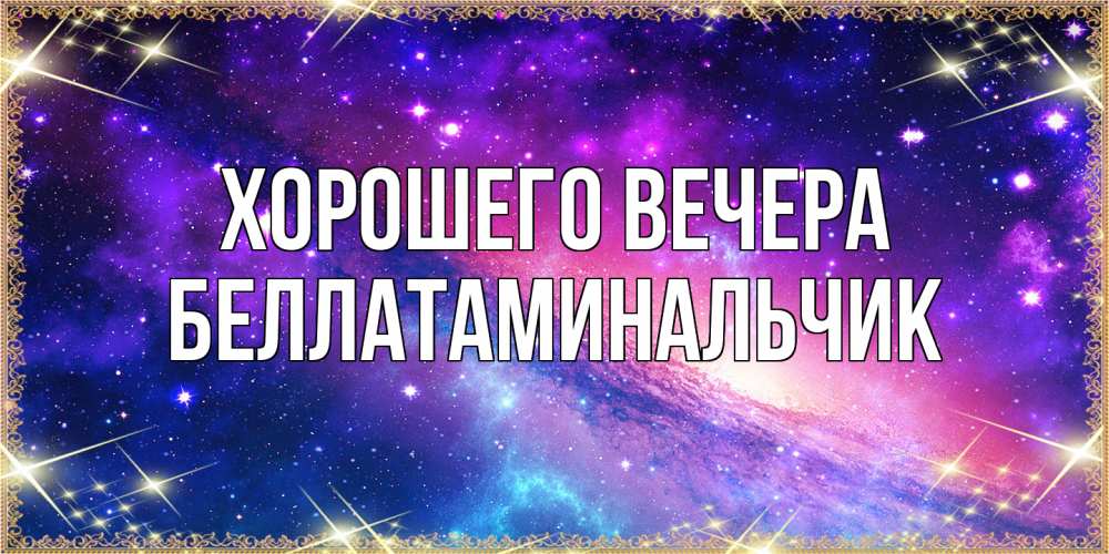 Открытка  для любимых и родных. беллатаминальчик, Хорошего вечера  