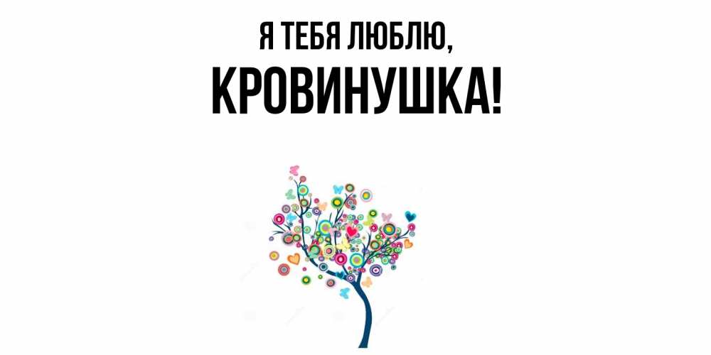 Открытка  для любимых и родных. кровинушка, Я тебя люблю  
