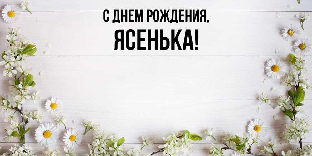 Открытка  для любимых и родных. ясенька, С днем рождения  