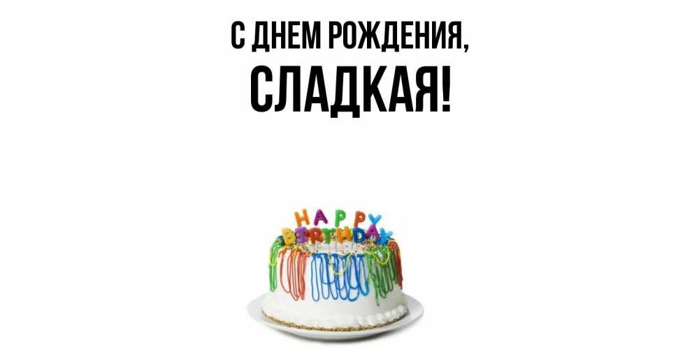 Открытка с именем, сладкая, С днем рождения