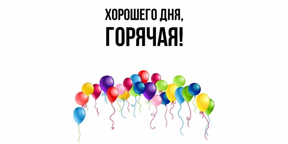 Открытка  для любимых и родных. горячая, Хорошего дня  