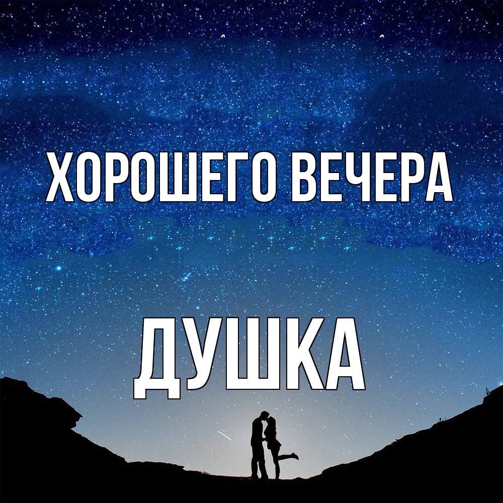 Открытка  для любимых и родных. душка, Хорошего вечера  