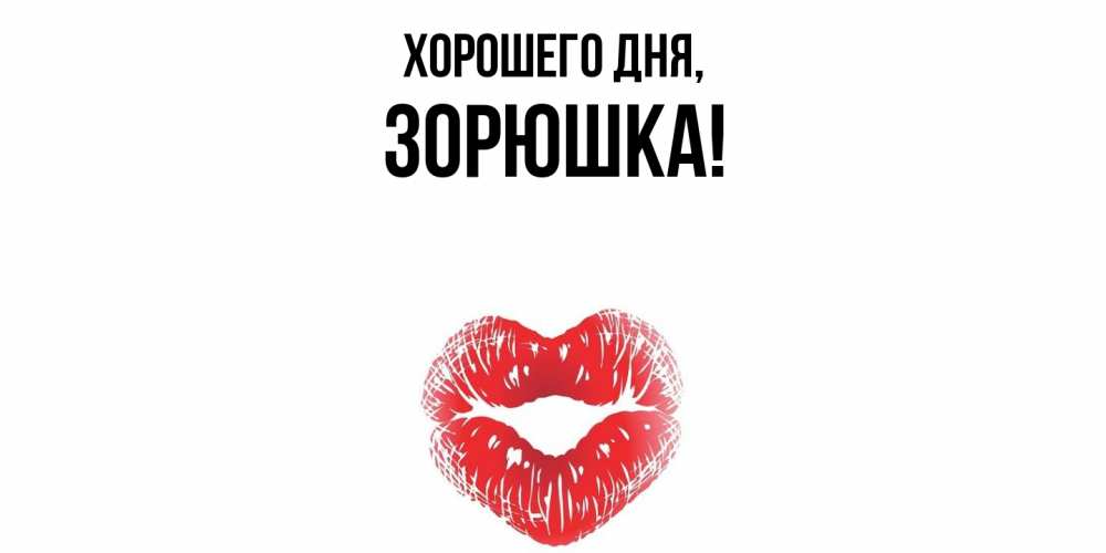 Открытка  для любимых и родных. зорюшка, Хорошего дня  