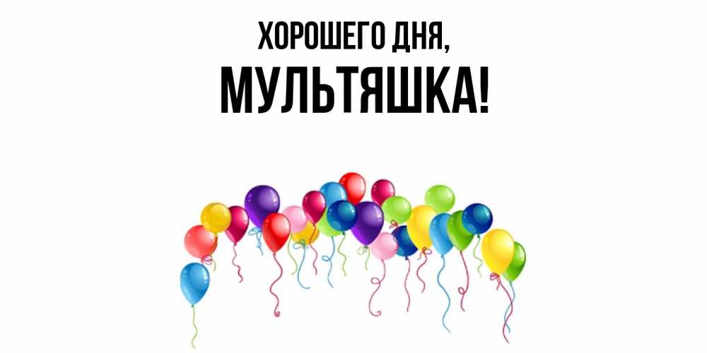 Открытка  для любимых и родных. мультяшка, Хорошего дня  