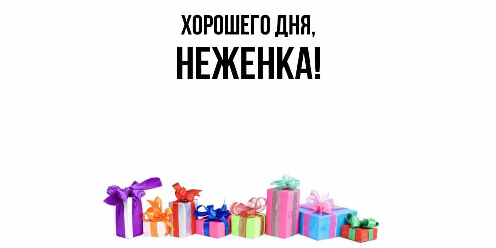 Открытка  для любимых и родных. неженка, Хорошего дня  