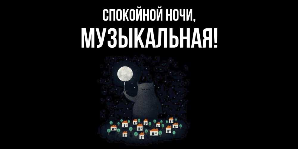 Открытка  для любимых и родных. музыкальная, Спокойной ночи  