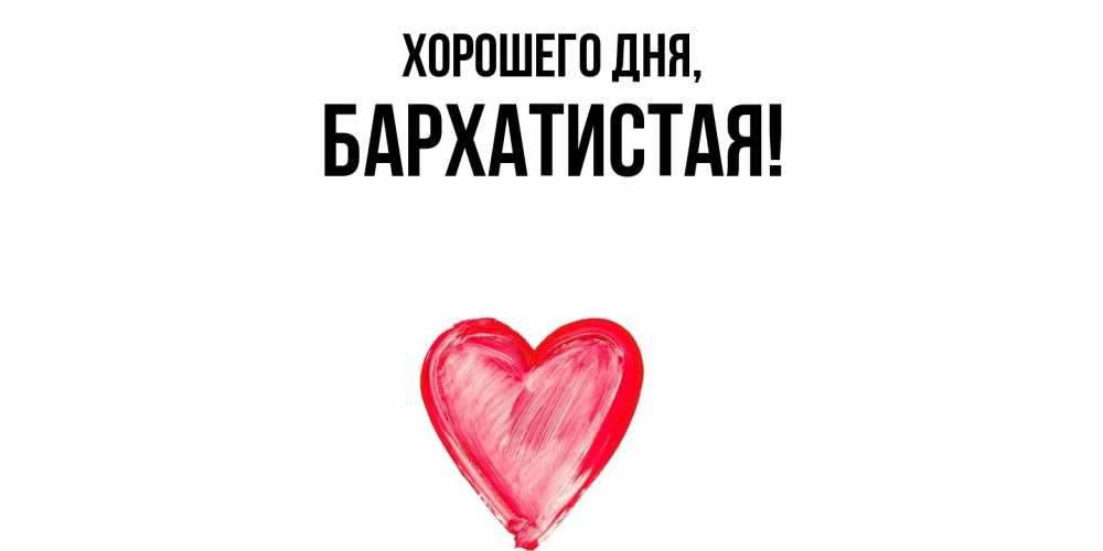 Открытка  для любимых и родных. баpхатистая, Хорошего дня  