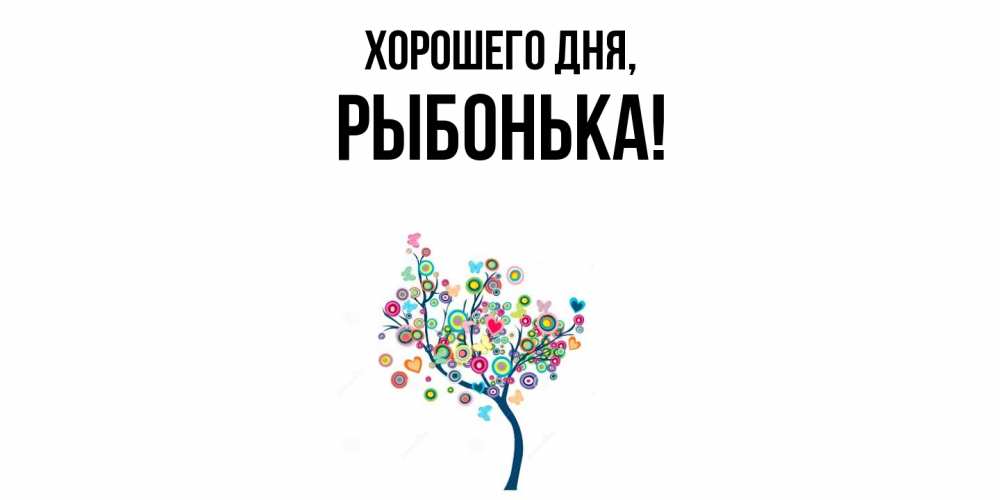 Открытка  для любимых и родных. рыбонька, Хорошего дня  
