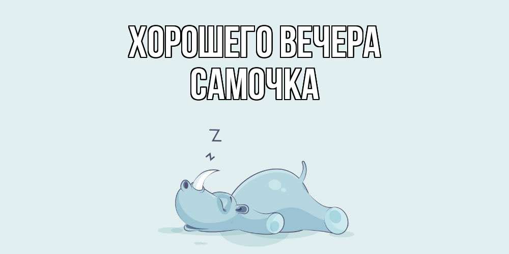 Картинка Хорошего вечера, самочка