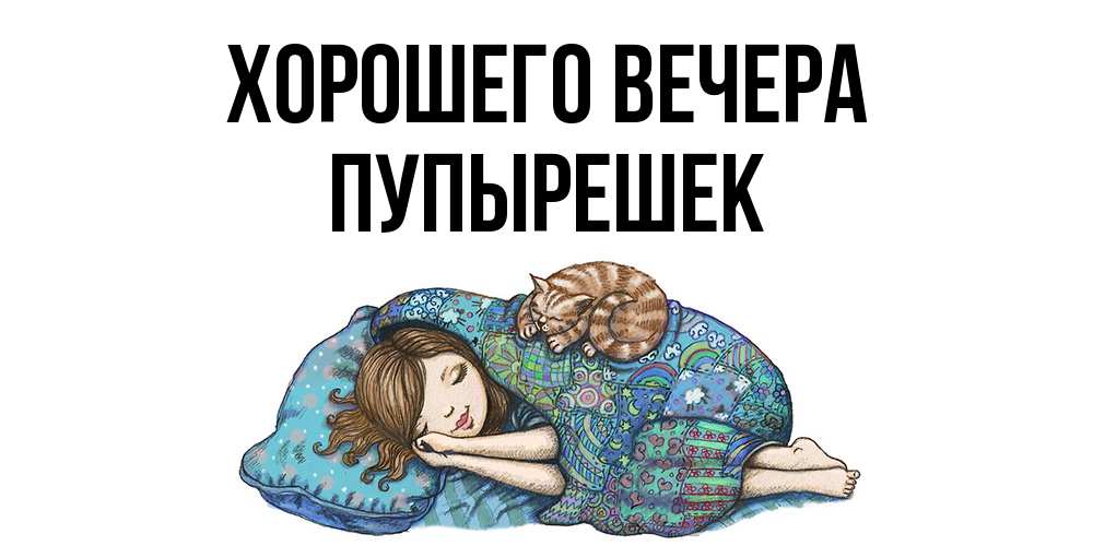 Открытка  для любимых и родных. пупырешек, Хорошего вечера  