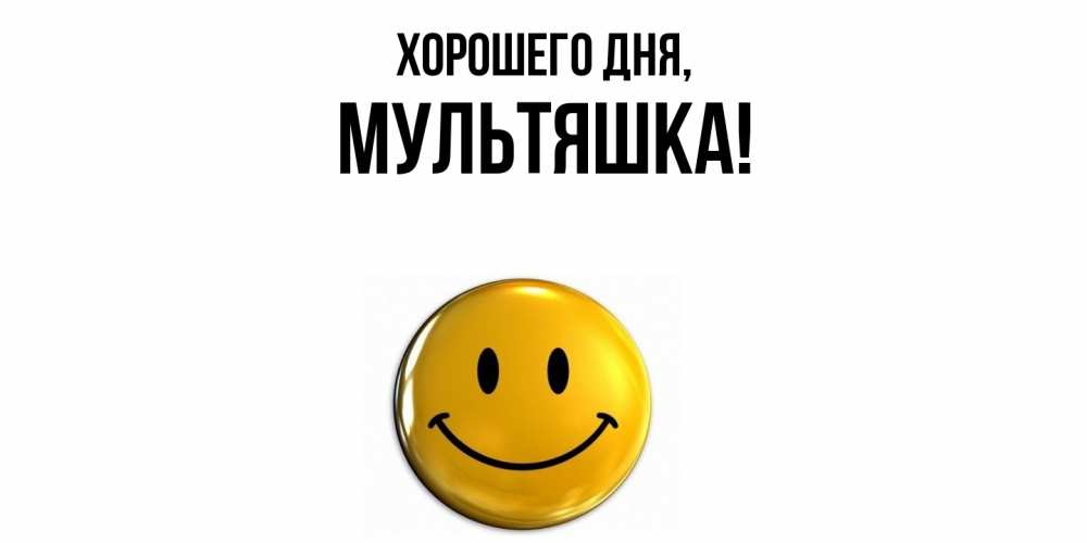 Открытка  для любимых и родных. мультяшка, Хорошего дня  