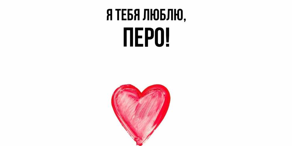 Открытка  для любимых и родных. перо, Я тебя люблю  