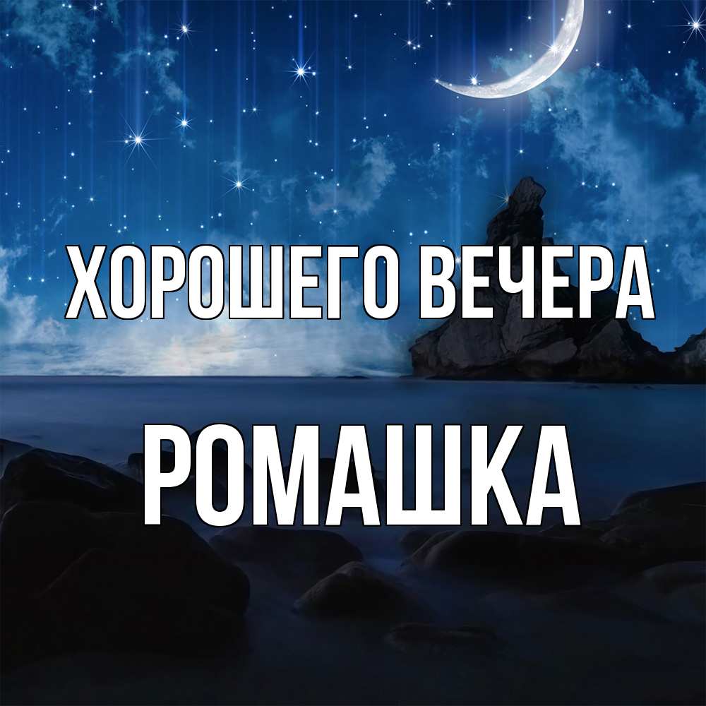 Открытка  для любимых и родных. ромашка, Хорошего вечера  