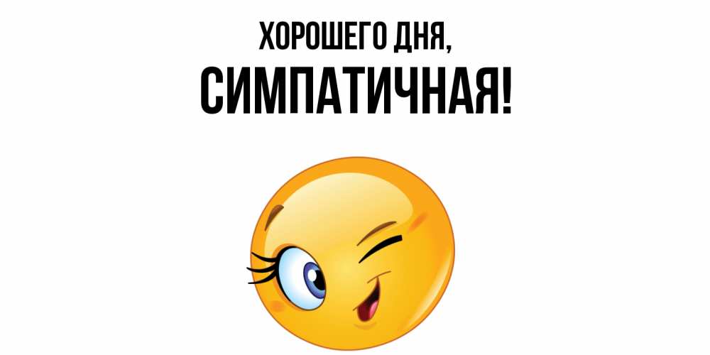 Открытка  для любимых и родных. симпатичная, Хорошего дня  