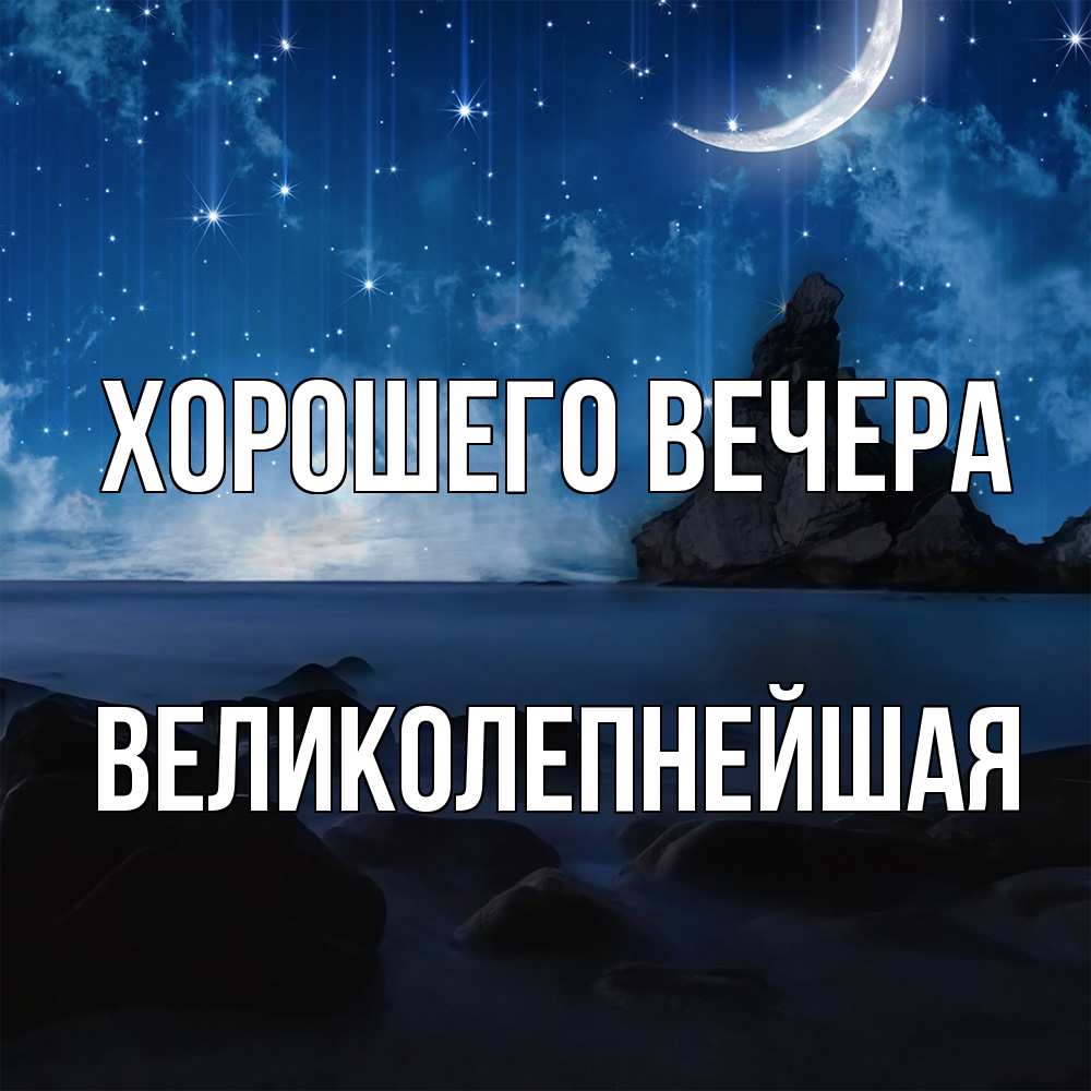 Открытка с именем, великолепнейшая, Хорошего вечера
