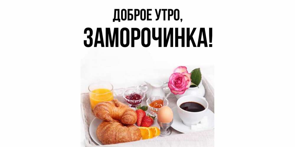 Картинка Доброе утро, заморочинка