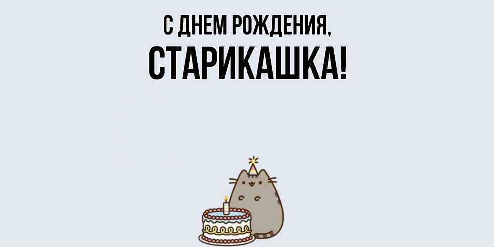 Открытка  для любимых и родных. старикашка, С днем рождения  