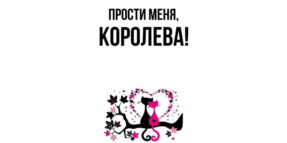 Открытка  для любимых и родных. королева, Прости меня  