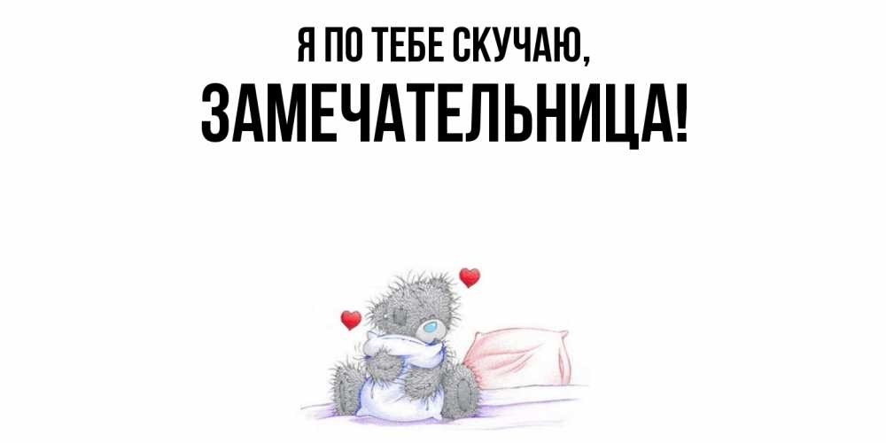 Открытка с именем, замечательница, Я по тебе скучаю