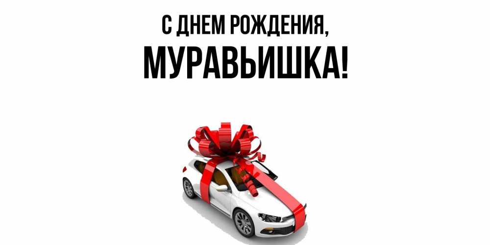 Открытка  для любимых и родных. муравьишка, С днем рождения  