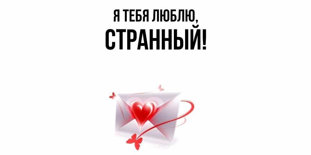 Открытка  для любимых и родных. странный, Я тебя люблю  