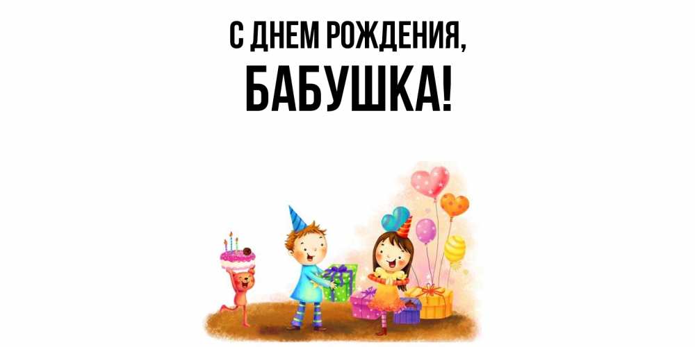 Открытка  для любимых и родных. Бабушка, С днем рождения  