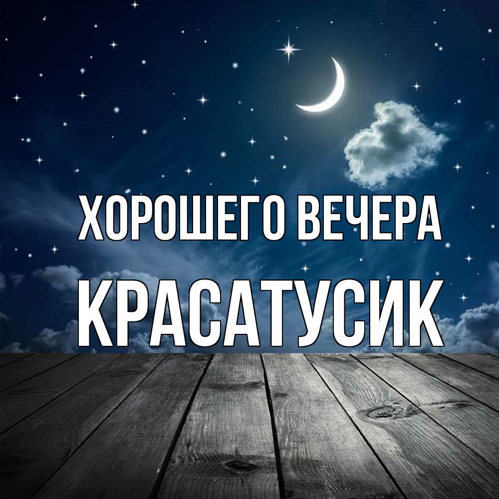 Открытка  для любимых и родных. красатусик, Хорошего вечера  
