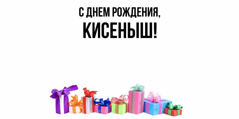 Открытка  для любимых и родных. кисеныш, С днем рождения  