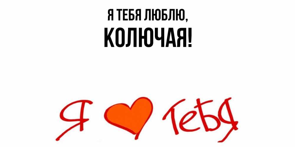 Открытка  для любимых и родных. колючая, Я тебя люблю  