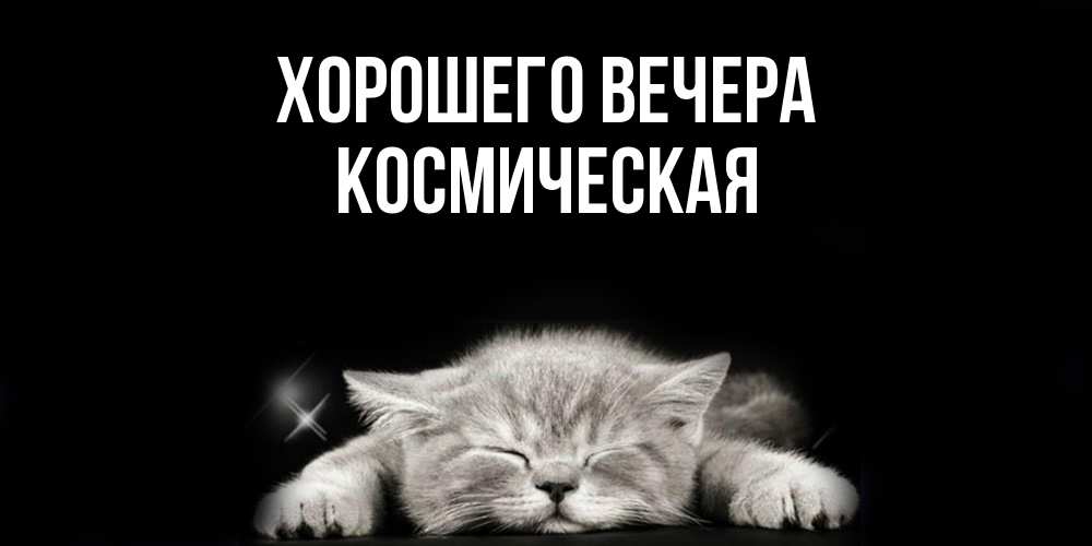 Открытка  для любимых и родных. космическая, Хорошего вечера  