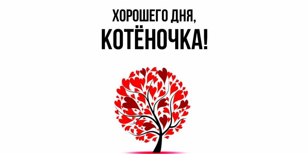 Открытка  для любимых и родных. котёночка, Хорошего дня  