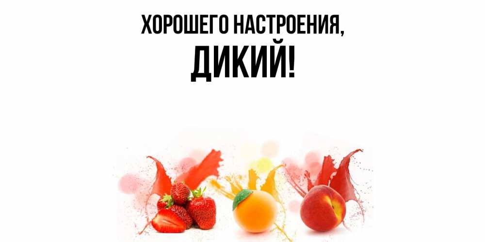 Открытка  для любимых и родных. дикий, Хорошего настроения  