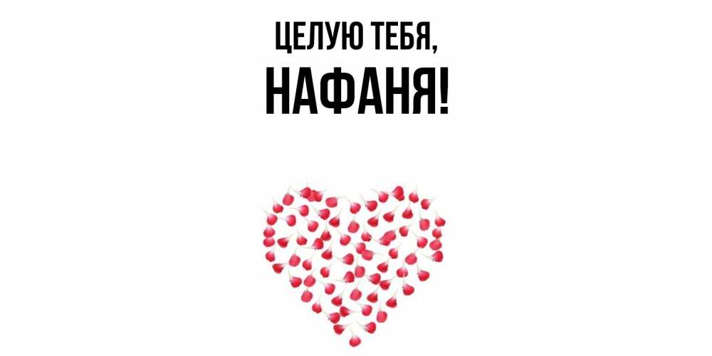 Открытка  для любимых и родных. нафаня, Целую тебя  