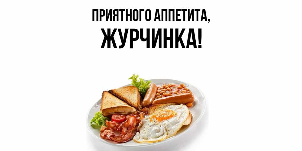 Картинка Приятного аппетита, журчинка